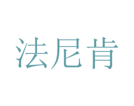 法尼肯 第27类地毯席垫商标图样