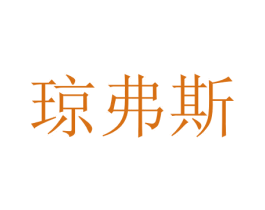 琼弗斯 第27类地毯席垫商标图样