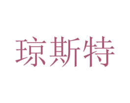 琼斯特 第27类地毯席垫商标图样