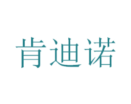 肯迪诺 第27类地毯席垫商标图样