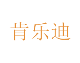 肯乐迪 第27类地毯席垫商标图样