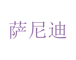 萨尼迪 第27类地毯席垫商标图样