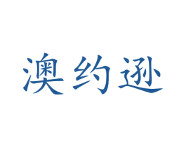 澳约逊 第27类地毯席垫商标图样