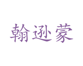 翰逊蒙 第27类地毯席垫商标图样