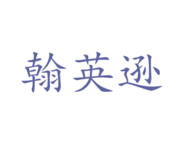 翰英逊 第27类地毯席垫商标图样