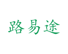 路易途 第27类地毯席垫商标图样