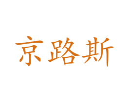 京路斯 第27类地毯席垫商标图样