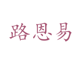 路恩易 第27类地毯席垫商标图样