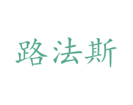 路法斯 第27类地毯席垫商标图样