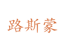 路斯蒙 第27类地毯席垫商标图样