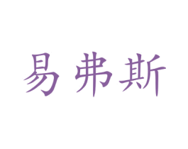 易弗斯 第27类地毯席垫商标图样
