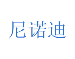 尼诺迪 第27类地毯席垫商标图样