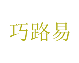 巧路易 第27类地毯席垫商标图样