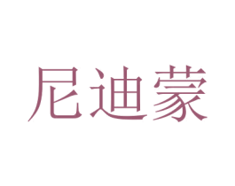 尼迪蒙 第27类地毯席垫商标图样