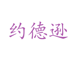 约德逊 第27类地毯席垫商标图样