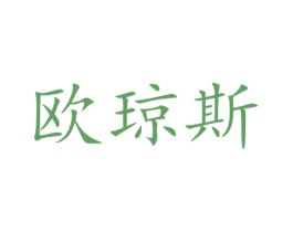 欧琼斯 第27类地毯席垫商标图样