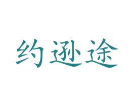 约逊途 第27类地毯席垫商标图样