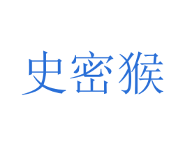 史密猴 第28类体育玩具商标图样