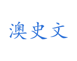澳史文 第28类体育玩具商标图样