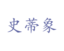 史蒂象 第28类体育玩具商标图样