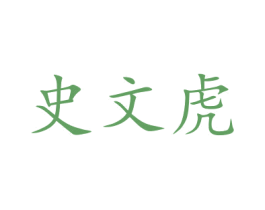 史文虎 第28类体育玩具商标图样