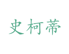 史柯蒂 第28类体育玩具商标图样