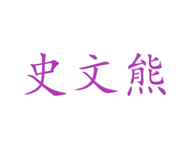 史文熊 第28类体育玩具商标图样