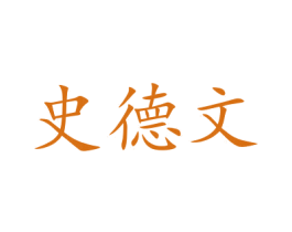 史德文 第28类体育玩具商标图样