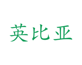 英比亚 第28类体育玩具商标图样