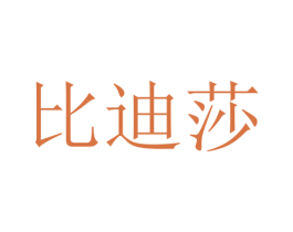 比迪莎 第28类体育玩具商标图样