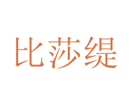 比莎缇 第28类体育玩具商标图样