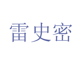 雷史密 第28类体育玩具商标图样
