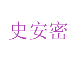 史安密 第28类体育玩具商标图样