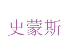 史蒙斯 第28类体育玩具商标图样