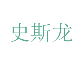 史斯龙 第28类体育玩具商标图样