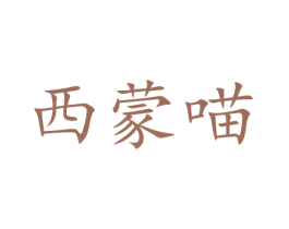 西蒙喵 第28类体育玩具商标图样