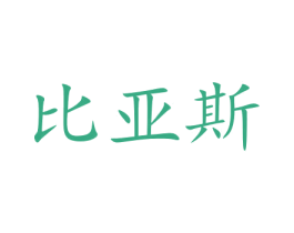 比亚斯 第28类体育玩具商标图样
