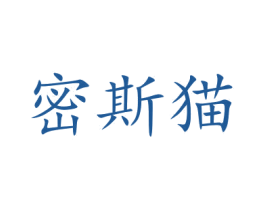 密斯猫 第28类体育玩具商标图样