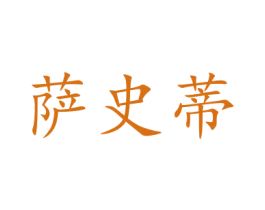 萨史蒂 第28类体育玩具商标图样