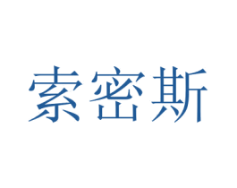 索密斯 第28类体育玩具商标图样