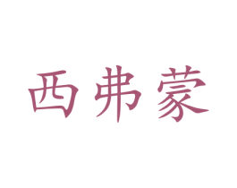 西弗蒙 第28类体育玩具商标图样