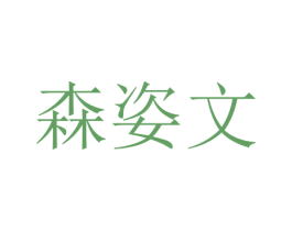 森姿文 第29类食品商标图样