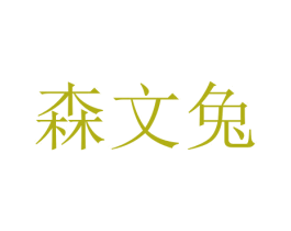 森文兔 第29类食品商标图样