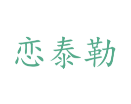 恋泰勒 第29类食品商标图样