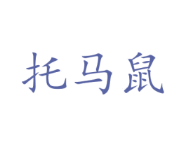 托马鼠 第29类食品商标图样