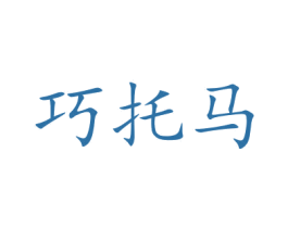 巧托马 第29类食品商标图样
