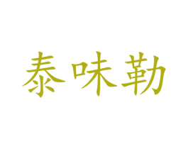 泰味勒 第29类食品商标图样