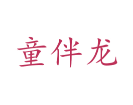 童伴龙 第29类食品商标图样