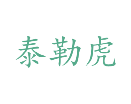 泰勒虎 第29类食品商标图样
