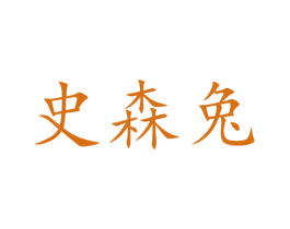 史森兔 第29类食品商标图样